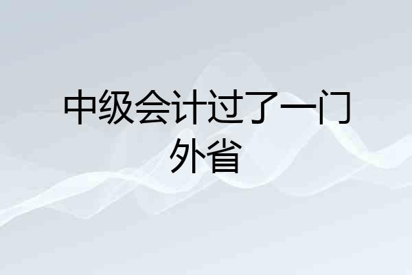 中级会计过了一门外省