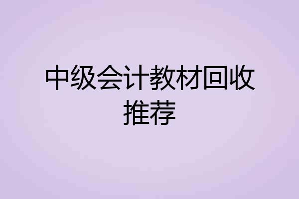 中级会计教材回收推荐