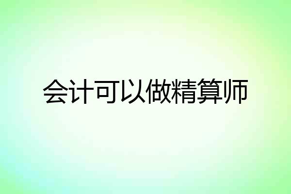 会计可以做精算师