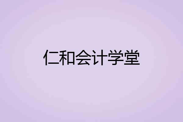 仁和会计学堂
