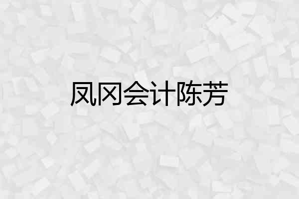 凤冈会计陈芳