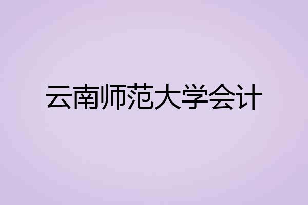 云南师范大学会计