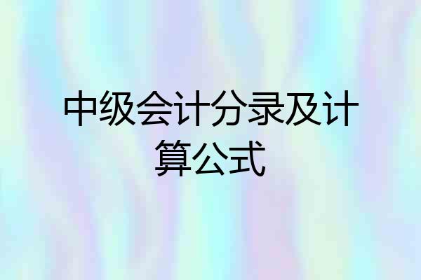 中级会计分录及计算公式