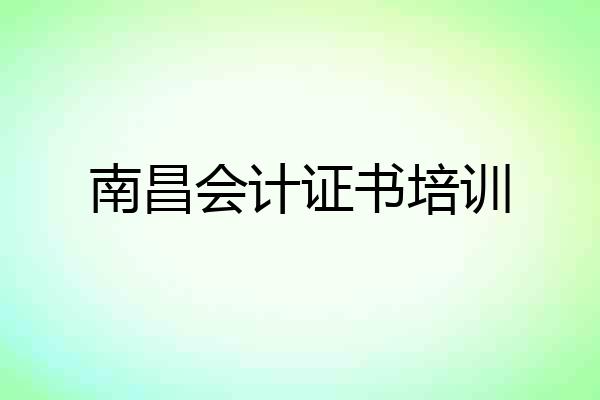 南昌会计证书培训