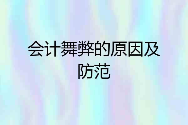 会计舞弊的原因及防范