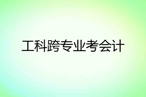 工科跨专业考会计