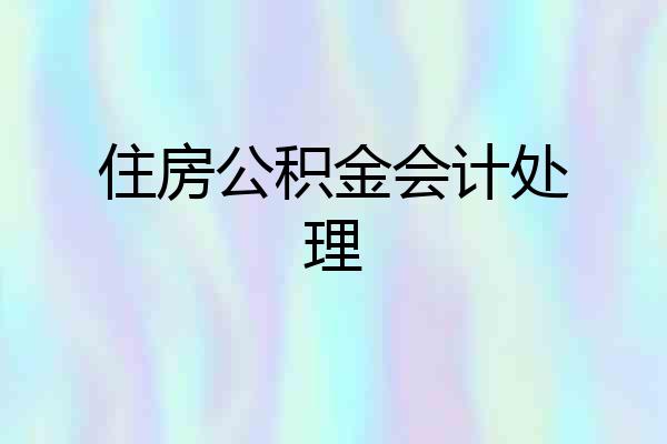 住房公积金会计处理