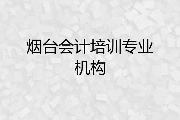 烟台会计培训专业机构