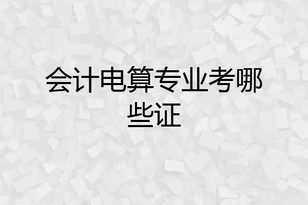 会计电算专业考哪些证