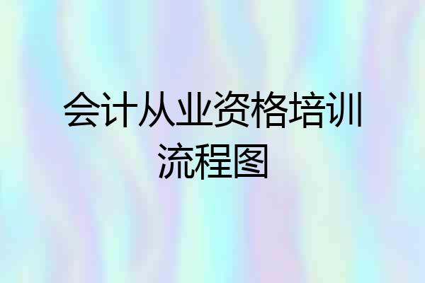 会计从业资格培训流程图