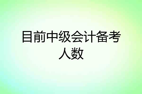 目前中级会计备考人数