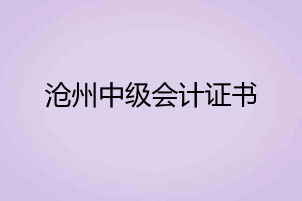 沧州中级会计证书