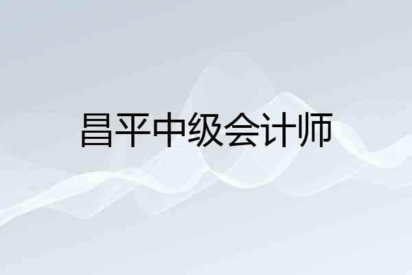 昌平中级会计师