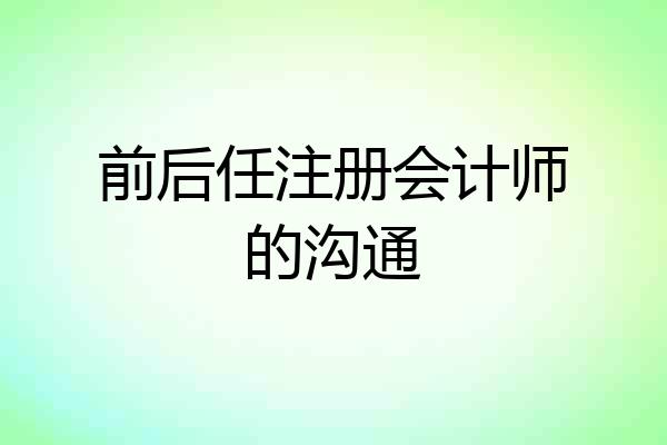 前后任注册会计师的沟通