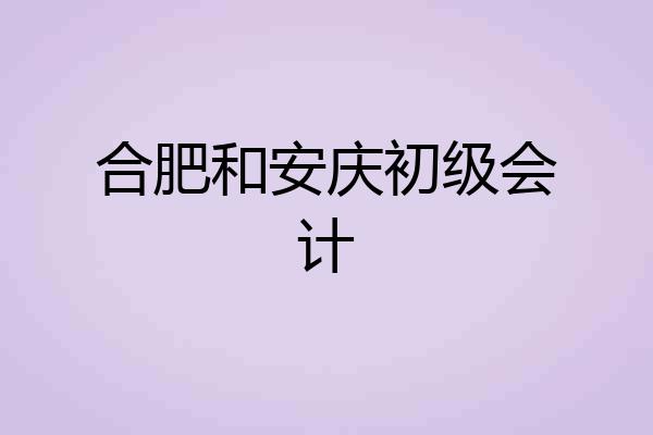 合肥和安庆初级会计