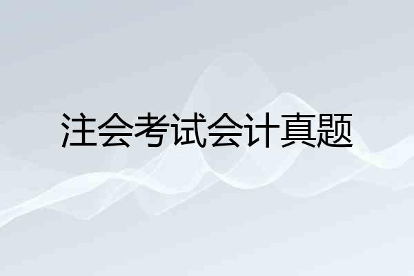 注会考试会计真题