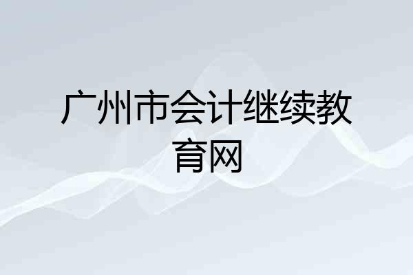 广州市会计继续教育网
