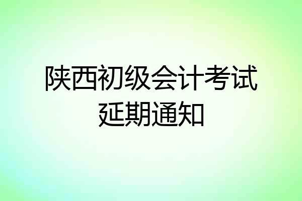 陕西初级会计考试延期通知