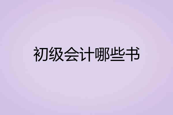 初级会计哪些书