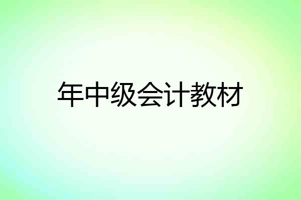 年中级会计教材