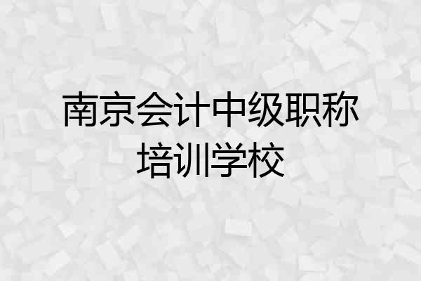 南京会计中级职称培训学校