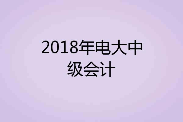 2018年电大中级会计