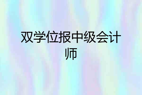 双学位报中级会计师