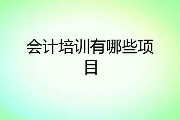 会计培训有哪些项目