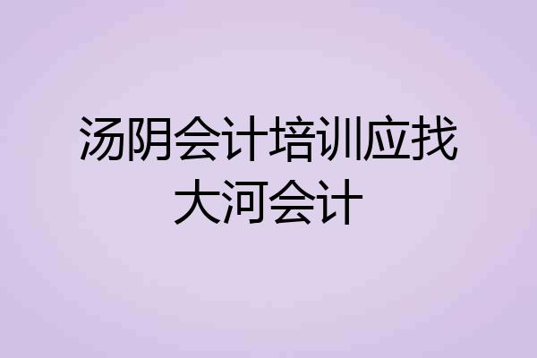 汤阴会计培训应找大河会计
