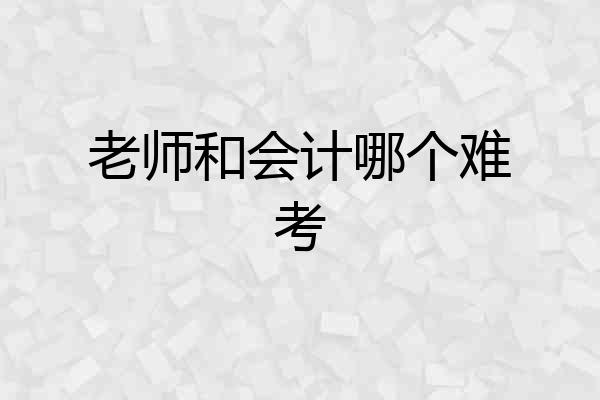 老师和会计哪个难考