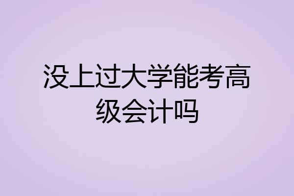 没上过大学能考高级会计吗