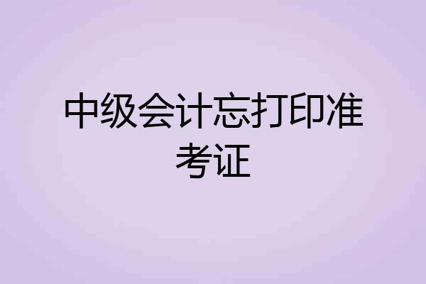中级会计忘打印准考证