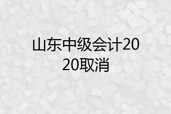 山东中级会计2020取消