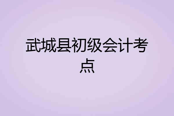 武城县初级会计考点