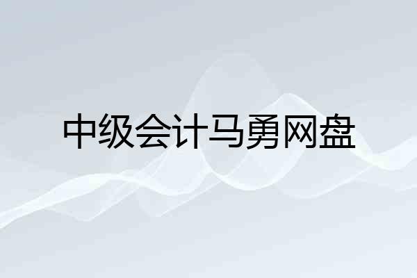 中级会计马勇网盘
