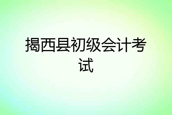 揭西县初级会计考试