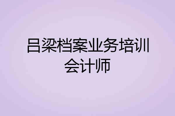 吕梁档案业务培训会计师