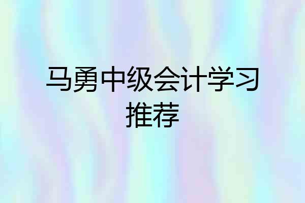 马勇中级会计学习推荐
