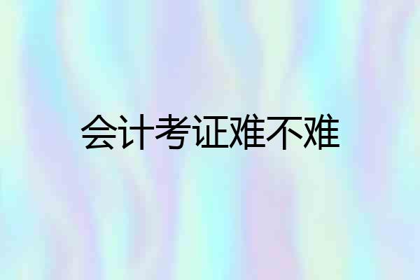 会计考证难不难
