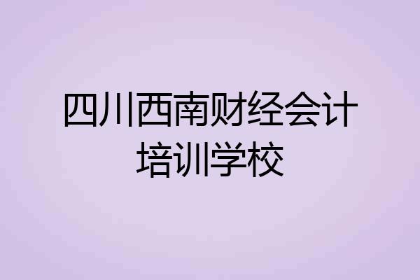 四川西南财经会计培训学校