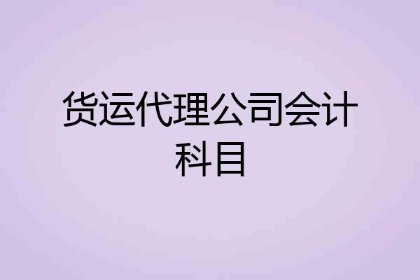 货运代理公司会计科目
