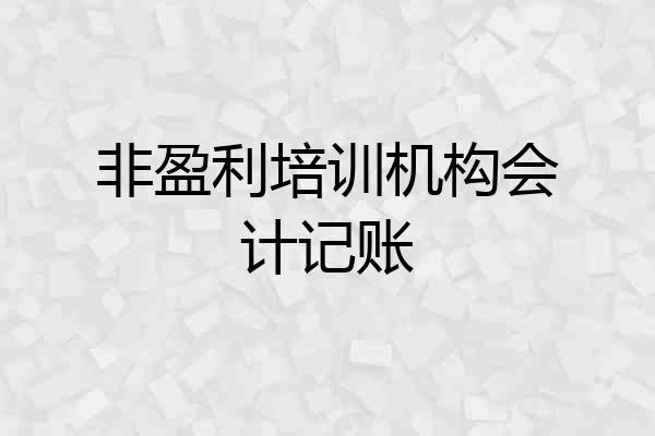 非盈利培训机构会计记账
