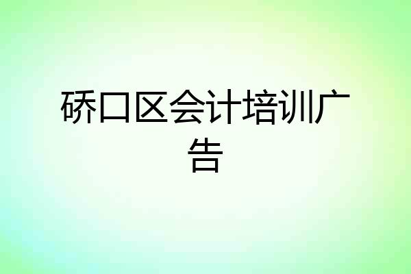 硚口区会计培训广告