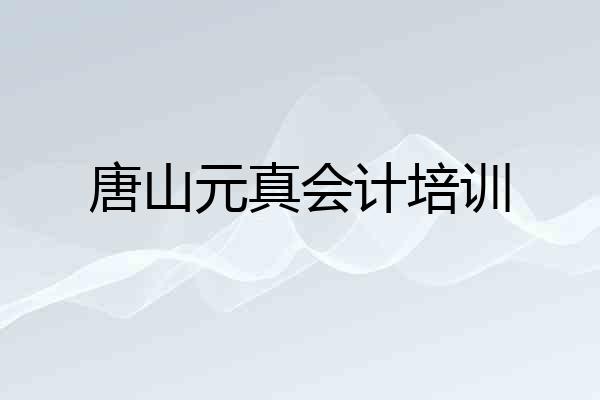 唐山元真会计培训