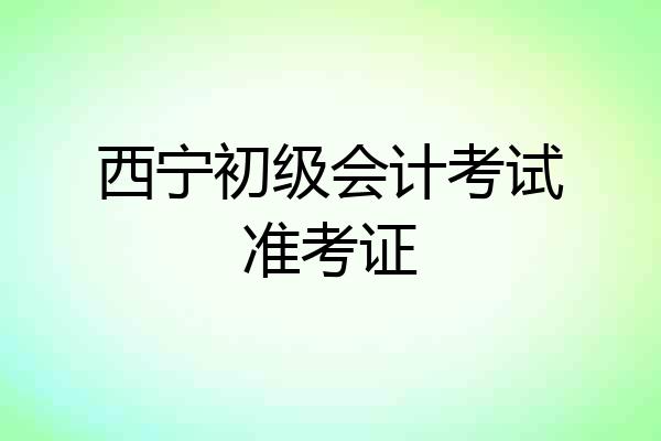 西宁初级会计考试准考证