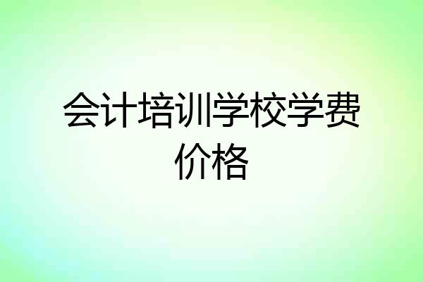 会计培训学校学费价格