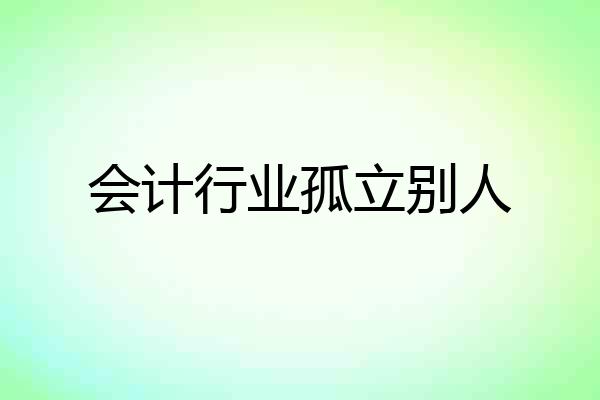 会计行业孤立别人