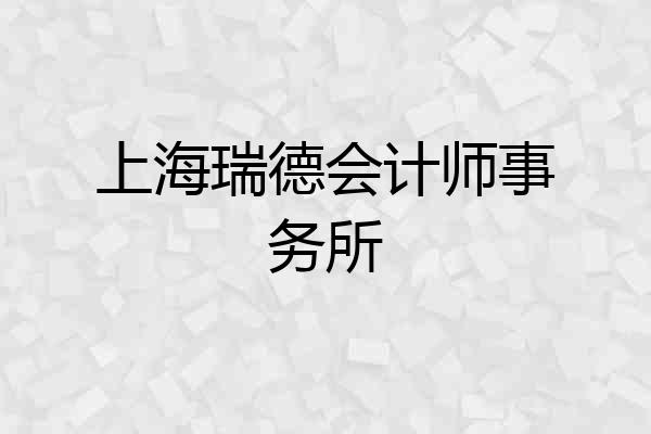 上海瑞德会计师事务所