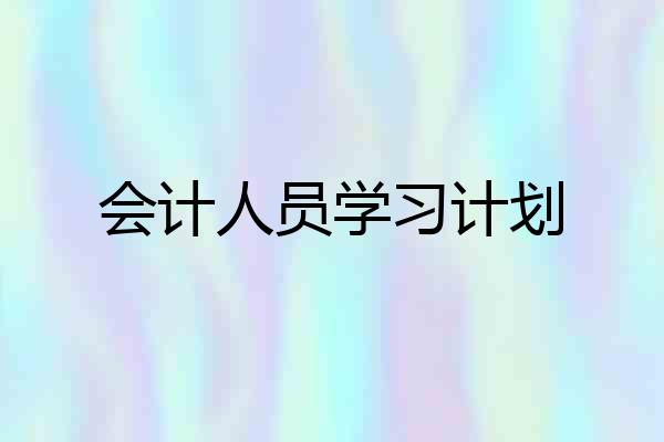 会计人员学习计划