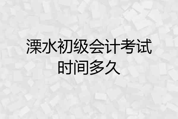 溧水初级会计考试时间多久